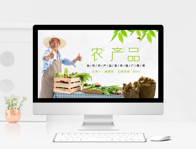 有机生活，健康未来——XX有机农产品推介 \n- 副标题 从田间到餐桌的纯净承诺 \n- 背景 清新自然田园图像（绿叶、晨露、丰收果实） \n\n**第二页 自然馈赠，有机之源** \n- 核心概念 有机农业遵循自然规律，无化学合成物，保障生态平衡。 \n- 视觉 对比图——传统耕作（使用化肥）vs 有机农场（堆肥与生态循环）。 \n\n**第三页 品质如金，全程可溯** \n- 生长条件 种植于封场农田，采用绿肥轮作。 \n- 资料排布 四个文字块穿插栽培免检标签贯穿 （1）产地图谱——浙江有机试验区样